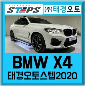 BMW X4 전동사이드스텝, 태경오토스텝 스마트