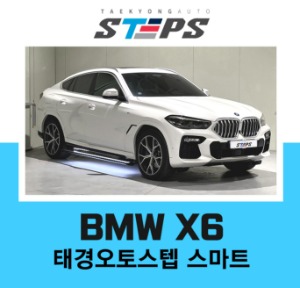 BMW X6 전동사이드스텝, 태경오토스텝2020