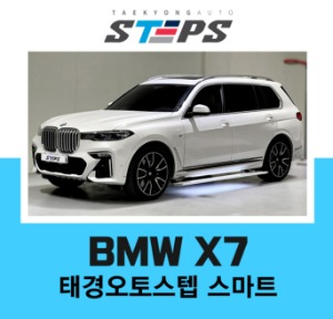 BMW X7 전동사이드스텝, 태경오토스텝2020
